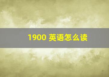 1900 英语怎么读